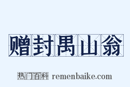 赠封禺山翁是什么意思的图片